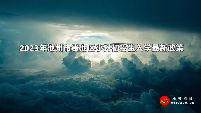 2023年池州市贵池区小升初招生入学最新政策.jpg