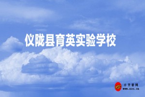 仪陇县育英实验学校收费标准(学费)及学校简介