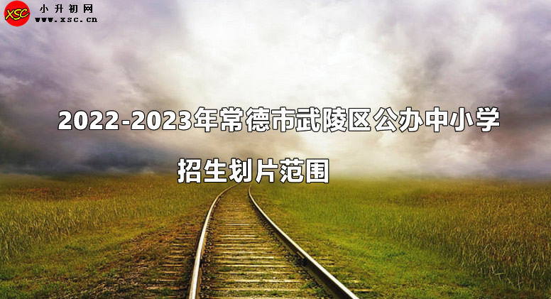 2022-2023年常德市武陵区公办中小学招生划片范围.jpg