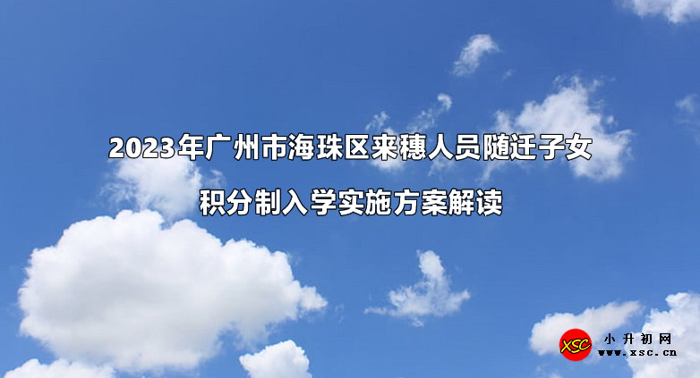 2023年广州市海珠区来穗人员随迁子女积分制入学实施方案解读.jpg