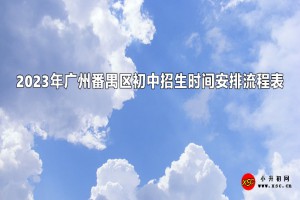 2023年广州番禺区公办、民办初中招生时间安排流程表