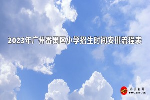 2023年广州番禺区小学招生时间安排流程表