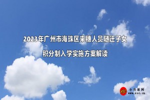 2023年广州市海珠区来穗人员随迁子女积分制入学实施方案解读