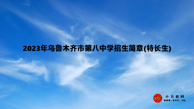 2023年乌鲁木齐市第八中学招生简章(特长生).jpg