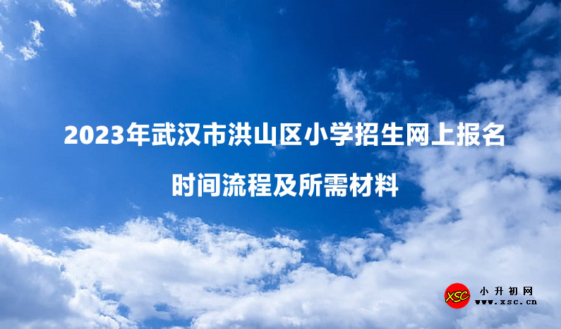 2023年武汉市洪山区小学招生网上报名时间流程及所需材料.jpg