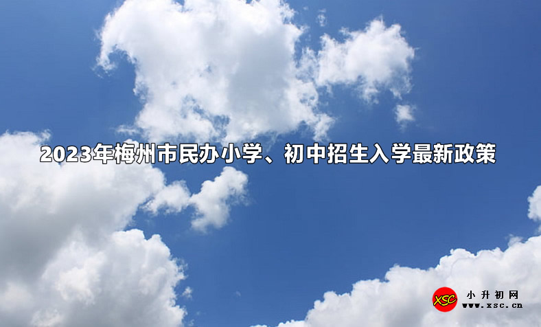 2023年梅州市民办小学、初中招生入学最新政策.jpg