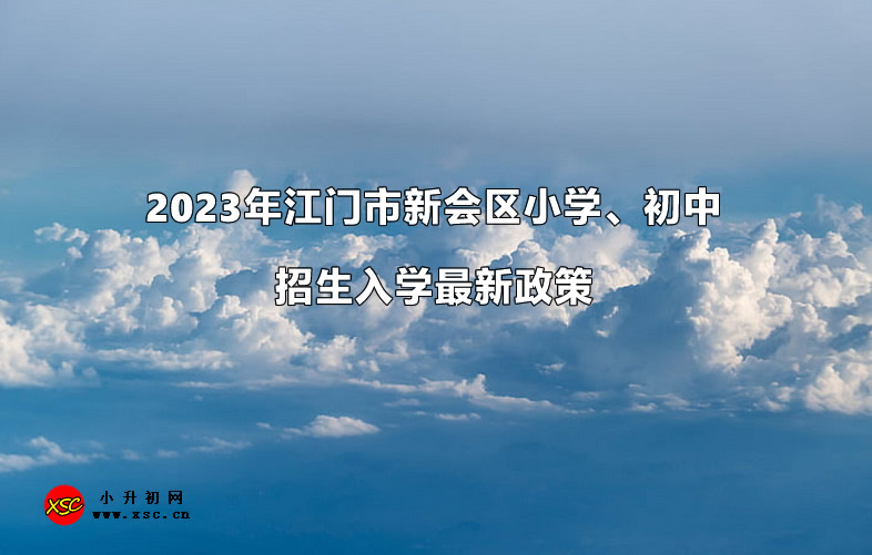 2023年江门市新会区小学、初中招生入学最新政策.jpg