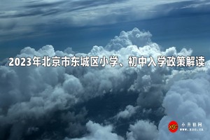 2023年北京市东城区小学、初中入学政策解读