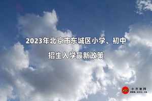 2023年北京市东城区小学、初中招生入学最新政策