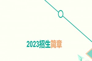 2023年青岛第三十三中学小升初招生简章(附招生范围)