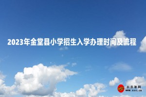 2023年金堂县小学招生入学办理时间及流程