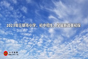 2023年三明市小学、初中招生入学最新政策初探