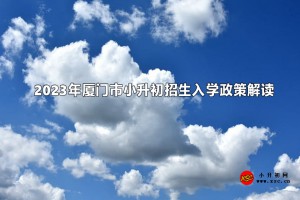 2023年厦门市小升初招生入学政策解读