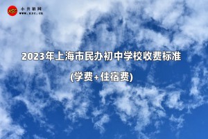 2023年上海市民办初中学校收费标准(学费+住宿费)一览