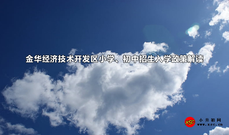 2023年金华经济技术开发区小学、初中招生入学政策解读.jpg