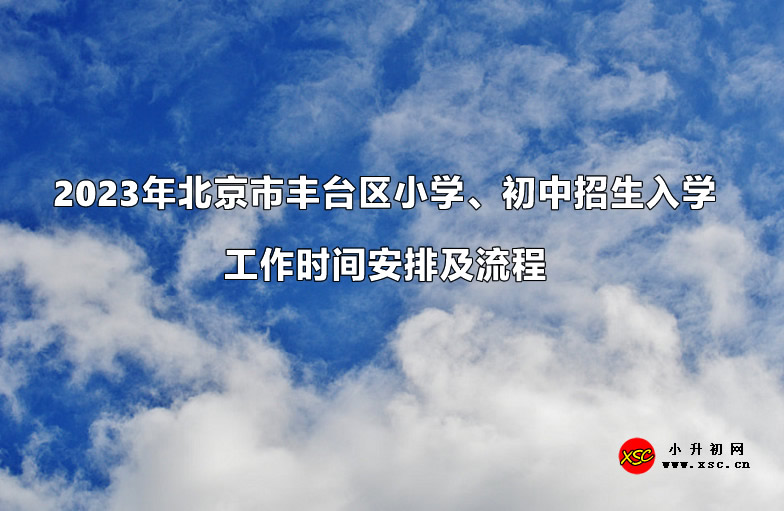 2023年北京市丰台区小学、初中招生入学工作时间安排及流程.jpg