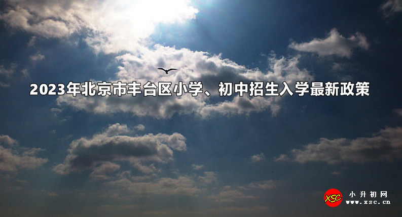 2023年北京市丰台区小学、初中招生入学最新政策.jpg