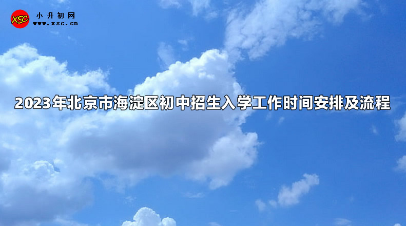 2023年北京市海淀区初中招生入学工作时间安排及流程.jpg