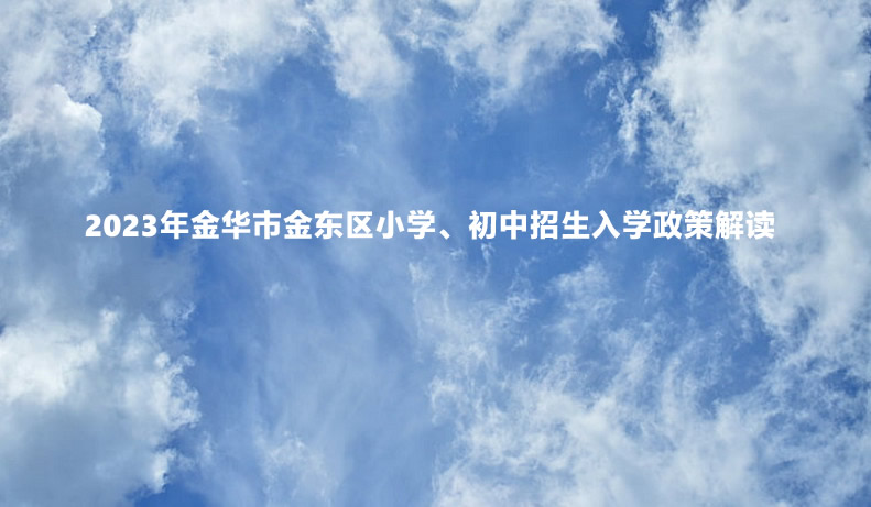 2023年金华市金东区小学、初中招生入学政策解读.jpg