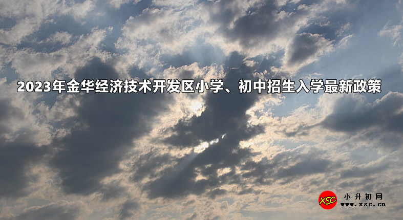 2023年金华经济技术开发区小学、初中招生入学最新政策.jpg