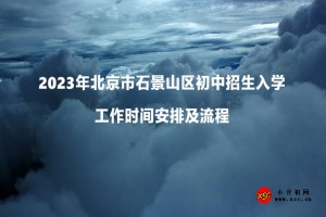 2023年北京市石景山区初中招生入学工作时间安排及流程