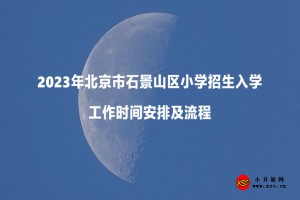 2023年北京市石景山区小学招生入学工作时间安排及流程