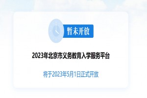 2023年北京市义务教育入学服务平台登陆入口及开放时间