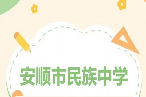 2023年安顺市民族中学自主招生简章(体育、艺术类特长生)