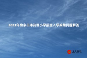 2023年北京市海淀区小学招生入学政策问题解答