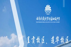 2023年云南民族大学附属中学小升初招生简章