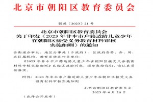 2023年非本市户籍适龄儿童少年在朝阳区接受义务教育材料审核实施细则