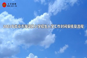 2023年北京市海淀区小学招生入学工作时间安排及流程