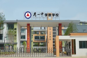 2023年昆明市官渡区昆一中学致学校小升初招生简章