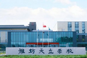 2023年潍坊天立学校招生简章及收费标准(高中部)