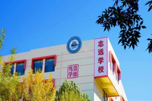 2023年青岛志远学校小升初招生简章(附收费标准)