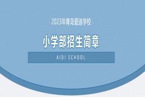 2023年青岛爱迪学校小学部招生简章(附收费标准)