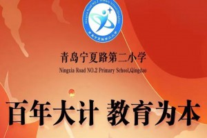 2023年​青岛宁夏路第二小学招生简章(附学区范围)