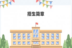 2023年青岛市市北区国开实验学校小升初招生简章(附收费标准)