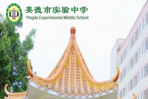 2023年英德市实验中学招生简章(附收费标准)