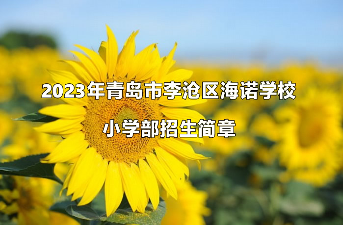 2023年青岛市李沧区海诺学校小学部招生简章.jpg