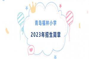 2023年青岛福林小学招生简章(附学区范围)