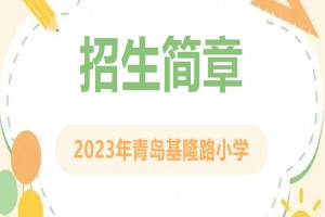 2023年青岛基隆路小学招生简章(附学区范围)