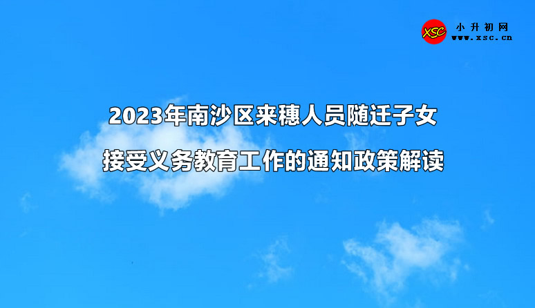 2023年南沙区来穗人员随迁子女接受义务教育工作的通知政策解读.jpg