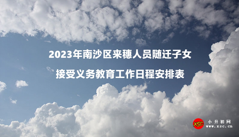 2023年南沙区来穗人员随迁子女接受义务教育工作日程安排表.jpg