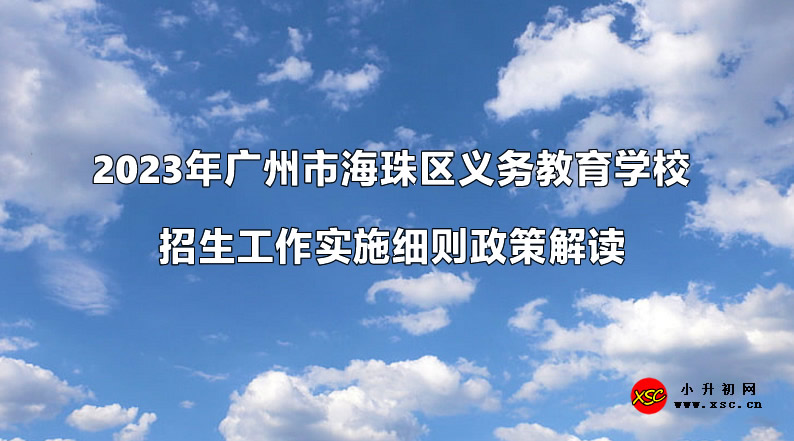 2023年广州市海珠区义务教育学校招生工作实施细则政策解读.jpg