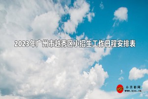 2023年广州市越秀区小学招生工作日程安排表