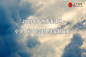 2023年广州市海珠区小学、初中招生入学最新政策