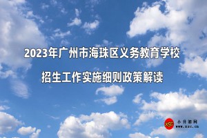 2023年广州市海珠区义务教育学校招生工作实施细则政策解读