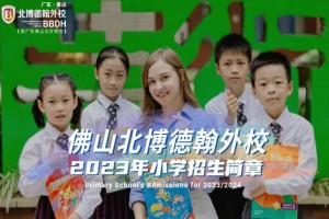 2023年佛山市北博德翰外国语学校小学部招生简章