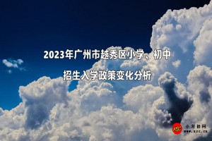 2023年广州市越秀区小学、初中招生入学政策变化分析